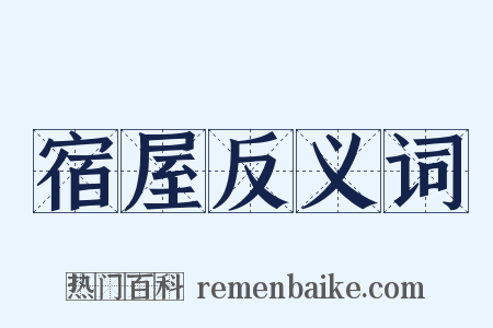 宿屋反义词是什么意思的图片